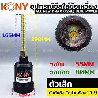 KONY เครื่องมือใส่ซีลข้อเหวี่ยงหน้า ใส่ซีลคอหน้า อีซูซุ Isuzu เครื่อง 1.9 (ตัวเล็ก)