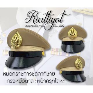 [ร้านเกียรติยศ] หมวกข้าราชการพร้อมหน้าครุฑ [ไม่รวมซองหมวก] ชุดขาว-ชุดกากี-พลเรือน-ท้องถิ่น 📌ใส่ไม่ได้เปลี่ยนได้ 📌