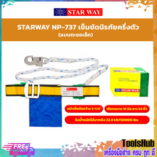 STARWAY NP-737 เข็มขัดนิรภัยครึ่งตัว (แบบตะขอเล็ก)