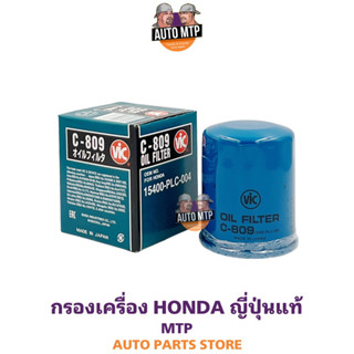 กรองน้ำมันเครื่อง HONDA ทุกรุ่น ไส้กรอง2ชั้น ยี่ห้อ VIC ผลิตญี่ปุ่น [MADE IN JAPAN] #C809