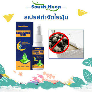 【จัดส่งจากกรุงเทพฯ】South Moon สเปรย์กำจัดไรฝุ่น สเปรย์สมุนไพรกำจัดไรฝุ่น สเปรย์ฆ่าไรฝุ่น 50ml กำจัดไรฝุ่น เหมาะสำหรับแม่