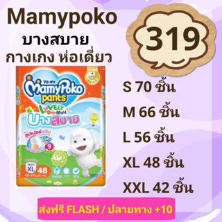 🍭ส่งฟรีถึงบ้าน🍭 มามี่โปะโกะ บางสบาย แบบกางเกง