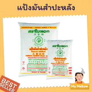 แป้งมันสับปะหลัง แป้งมันชนิดพิเศษ ตราใบหยก ขนาด 500ก. และ 1 กก.