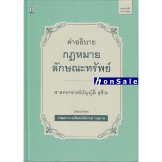 H คำอธิบายกฎหมายลักษณะทรัพย์ บัญญัติ สุชีวะ ปรับปรุงโดย ไพโรจน์ วายุภาพ