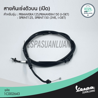 สายคันเร่งตัวบน(เปิด) เวสป้า (ของแท้) สำหรับ New Vespa รุ่น Sprint,Primavera 125/150 (i-Get) [1C002643]