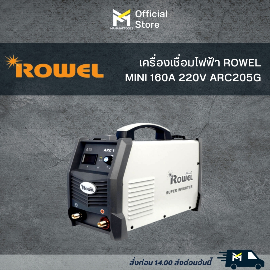 ROWEL เครื่องเชื่อม INVERTER ROWEL MINI รุ่น ARC205G ตู้เชื่อม เครื่องเชื่อมอินเวอร์เอตร์ ตู้เชื่อม อินเวอเตอร์