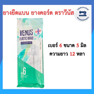 ยางยืด ยางยืดวีนัส แบบแผง ยาว 12หลา เบอร์ 4-16 ยางคอร์ด ราคาถูก