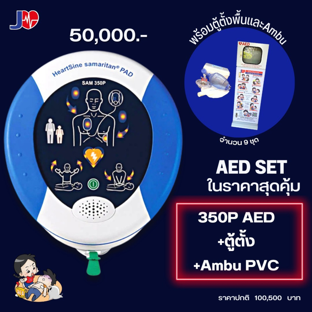 AED HEARTSINE SAM 350P เครื่องกระตุกไฟฟ้าหัวใจ