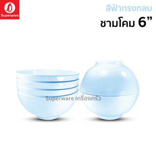 Superware ตรานกเพนกวิน : ชามโคม 6" 6 ชิ้น สีฟ้าทรงกลม