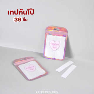 เทปกันโป๊ [cutebrabra] Fashion tape เทปใสกันโป๊ กาวสองหน้า (36 ชิ้น) พร้อมส่งทันที