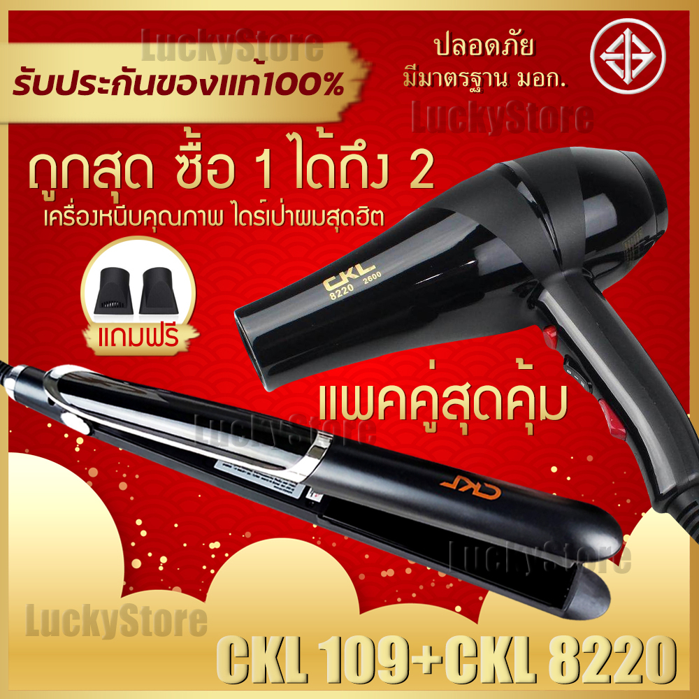LIC 🔥 พร้อมส่ง 🔥 เครื่องหนีบผม CKL 109 ที่หนีบผม หนีบตรง+ไดร์เป่าผม ที่เป่าผม เครื่องเป่าผม CKL 8220
