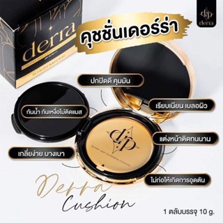  คุชชั่นเดอร์ร่า ของเเท้ ปกปิด คุมมัน ลดสิว Derra cushion 10g. คุชชั่นเกาหลี คุชชั่นสำหรับผิวแพ้ง่าย