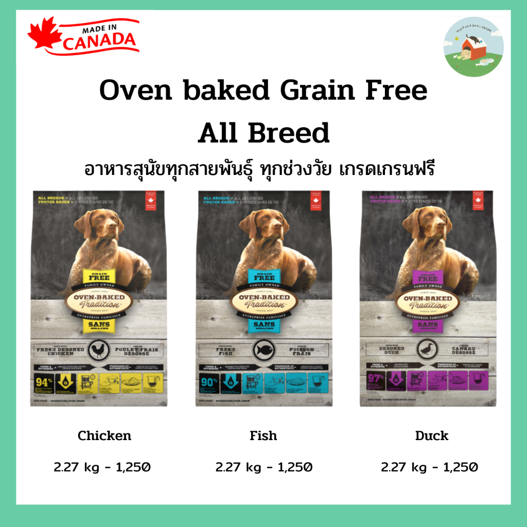 Oven Baked Tradition Grain Free All Breed อาหารสุนัขทุกพันธุ์ ทุกช่วงวัย เกรดเกรนฟรี สูตร ไก่/ปลา/เป