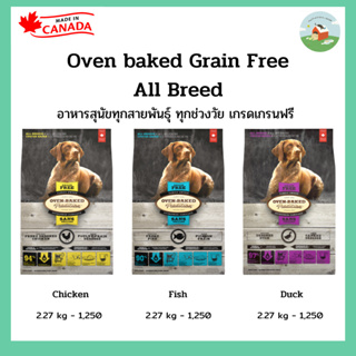 Oven Baked Tradition Grain Free All Breed อาหารสุนัขทุกพันธุ์ ทุกช่วงวัย เกรดเกรนฟรี สูตร ไก่/ปลา/เป็ด