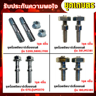 สกรู น๊อตยึดบาร์ น็อตยึดบาร์เครื่องเลื่อยยนต์ 5200/3800/1700/MS180/MS381/MS070