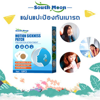 【จัดส่งจากกรุงเทพฯ】South Moon แผ่นแปะป้องกันเมารถ แผ่นแปะแก้เวียนหัว แก้เมารถ เมาเรือ น้ำในหูไม่เท่ากัน หูอื้อ หูมีเสียง