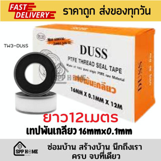 (ยกกล่อง20ม้วน) DUSS เทปพันเกลียว16mm ม้วนใหญ่ยาว12เมตร  ยี่ห้อที่ช่างประปาเชือกใช้