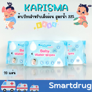 Karisma Baby Water Wipes 20 wipes - ผ้าเปียกหรือทิชชู่เปียกสูตรอ่อนโยน ไม่ผสมแอลกอฮอล์