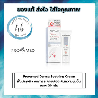 Provamed Derma Soothing Cream (โปรวาเมด เดอร์มา ซูธธิ้ง  ครีม)