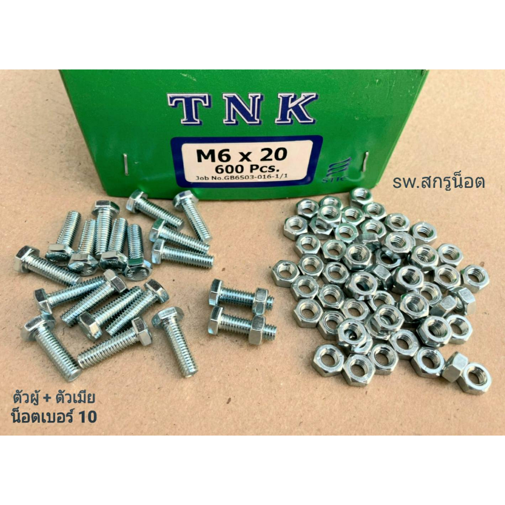 สกรูน็อตตัวผู้+ตัวเมียมิลขาวเบอร์ #10 M6x20mm (ราคาต่อแพ็คจำนวน 100 ชุด) เกลียวตลอด 1.00 mm แข็งแรงได้มาตรฐาน