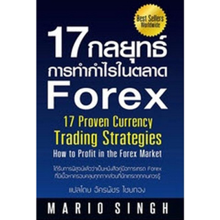 c111 9786162104732 17 กลยุทธ์การทำกำไรในตลาด FOREX (17 PROVEN CURRENCY TRADING STRATEGIES: HOW TO PROFIT IN THE FOREX