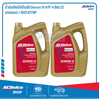 ACDelco น้ำมันเกียร์อัตโนมัติ Dexron VI ATF 4 ลิตร (2 แกลลอน) / 19374779P