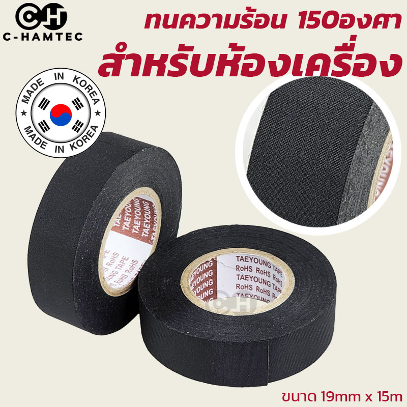 เทปผ้าพันสายไฟรถยนต์ Taeyoung ความร้อนสูง 150องศา เนื้อโพลีเอสเตอร์ ทนการเสียดสี ใช้ในห้องเครื่อง