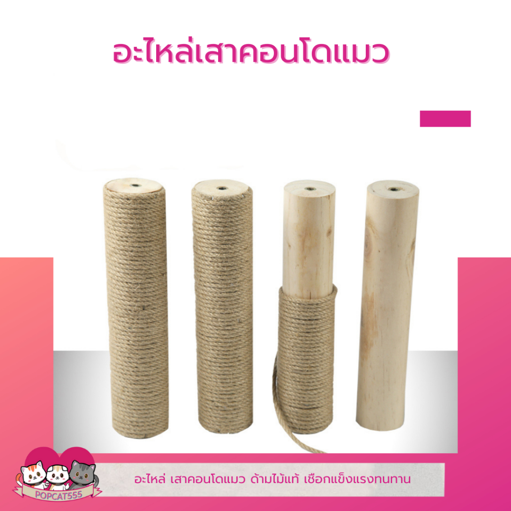อะไหล่คอนโดแมว ที่ฝนเล็บแมว เสาลับเล็บแมว อุปกรณ์เสาลับเล็บแมว เส้นสีน้ำตาล