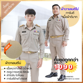 *มาใหม่2023* (ทั้งชุด) ชุดข้าราชการสีกากีชาย แขนยาว ผ้าวาเลนติโน่ อก36-50นิ้ว ไม่รวมเครื่องหมาย