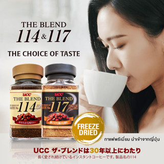 UCC The Blend กาแฟญี่ปุ่น UCC ฟรีซดราย มีให้เลือก2สูตร 114 และ 117 สินค้าญี่ปุ่นแท้ ขนาด90g