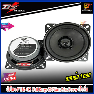 ลำโพง4นิ้ว ฟูลเรนจ์ DZ POWER รุ่น DZ-412 ลำโพงติดรถยนต์ ลำโพงบ้าน ลำโพงตู้บลูทูธ แบบ FULL RANGE เสียงดีสุดๆ จำนวน1ดอก