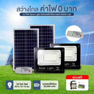 ULTRA Sport Light ไฟสปอตไลท์โซลาเซลล์ 500W 2 ชุด