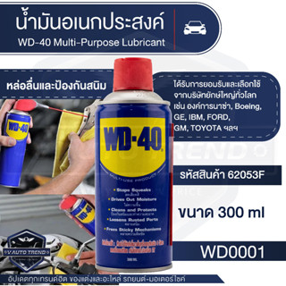 สเปรย์หล่อลื่นอเนกประสงค์ WD-40  Multi - Purpose Lubricant ช่วยป้องกันการเกิดสนิมส่วนโลหะ ขนาด 300 ML.