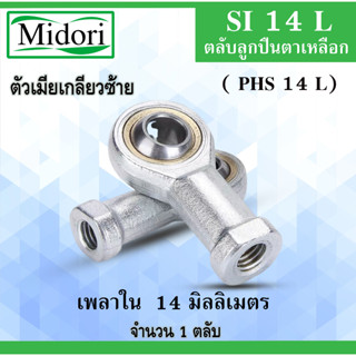 SI14 ( PHS14 ) ลูกปืนตาเหลือก​ 14 มิล ตัวเมีย เกลียวซ้าย M14*2 ลูกหมากคันชัก PHS14 m14x2 ตลับลูกปืนตาเหลือก