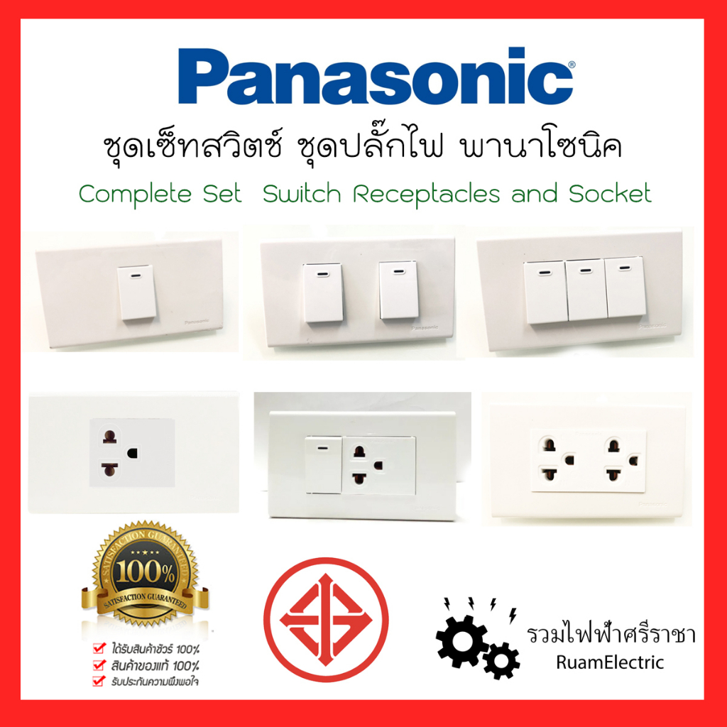 Panasonic ชุดปลั๊กไฟ ชุดสวิตไฟ สวิตช์เปิดปิดไฟ สวิตไฟ สวิตทางเดียว ปุ่มเปิดปิดไฟ ปลั๊กมีกราวด์ ปลั๊ก