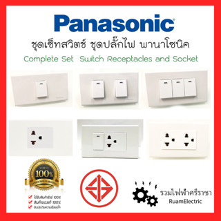 Panasonic ชุดปลั๊กไฟ ชุดสวิตไฟ สวิตช์เปิดปิดไฟ สวิตไฟ สวิตทางเดียว ปุ่มเปิดปิดไฟ ปลั๊กมีกราวด์ ปลั๊กพานาโซนิค สีขาว