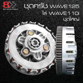 ชุดรังครัช Wave125 แปลงใส่ Wave 110i ตรงรุ่นไม่ต้องแปลง