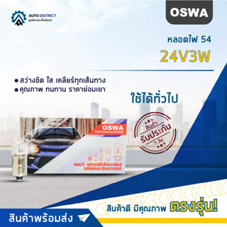 💡OSWA หลอดไฟ 54 24V3Wจำนวน 1 กล่อง 10 ดวง💡