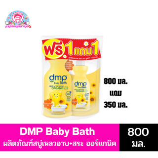 **1แถม1** DMP ดีเอ็มพี ซันฟลาวเวอร์ ออยล์ สบู่เหลวอาบน้ำ ออร์แกนิค800มล.แถมฟรี 350มล.