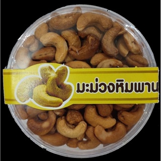 เม็ดมะม่วงหิมพานต์ สดใหม่