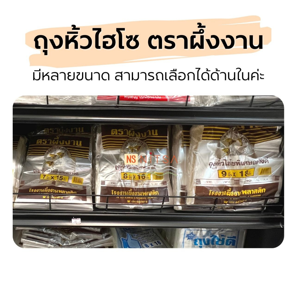 (ผึ้งน้ำตาล) ถุงหิ้วไฮโซ ตราผึ้งงาน ถุงใส ถุงหิ้วครบทุกขนาด
