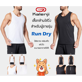 Kalenji Run Dry เสื้อกล้ามวิ่ง เสื้อกีฬาผู้ชาย ของแท้ 100%