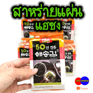 สาหร่ายเกาหลีแบบห่อ 1 ห่อ - 3 ห่อ Korea Seaweed 해송 김 นำเข้าแท้ 100% สาหร่ายแผ่น สาหร่ายอบปรุงรส