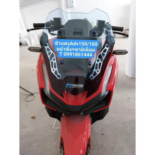 ADV150/ADV160ทรงหน้าซิ่ง(เว้ามาก) ขาบิเนียม