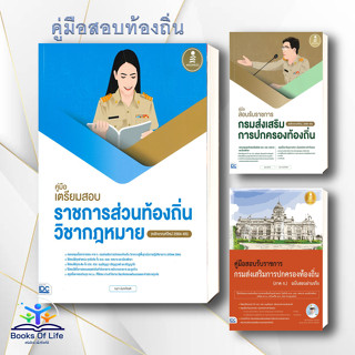 หนังสือ สอบส่งเสริมการปกครองท้องถิ่น  วิชากฎหมาย ภาค ก. สอบราชการ สำนักพิมพ์ infopress ผู้แต่ง อุดม สุขทอง