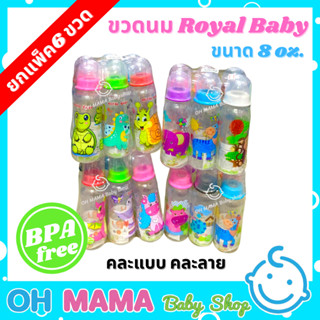 ขวดนมคอแคบ Royal Baby ลายการ์ตูน  ขนาด 8 ออนซ์ (6ขวด/แพ็ค)