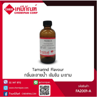 FA2001-A-GM250 กลิ่นละลายน้ำ เข้มข้น มะขาม (Tamarind Flavour) 250g.