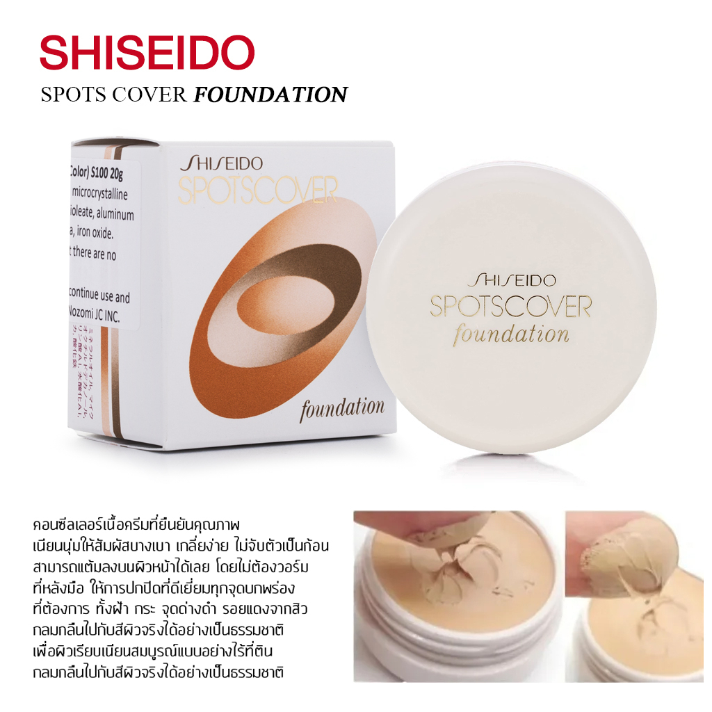 Shiseido Spots Cover Foundation #S100 ขนาด 20g คอนซีลเลอร์ เนื้อครีม