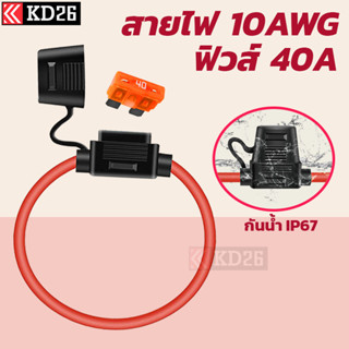 กระบอกฟิวส์เสียบกันน้ำ IP67 สายไฟใหญ่ 10AWG แถมฟิวส์ Standard 40A