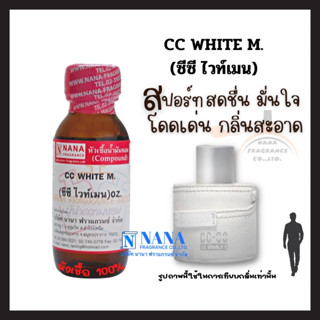 หัวเชื้อน้ำหอม 100% กลิ่นซีซี ไวท์เมน(CC WHITE M.)